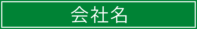 会社名