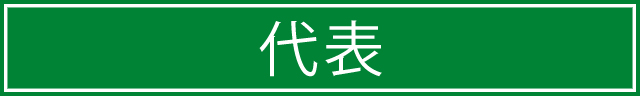 代表