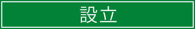 設立
