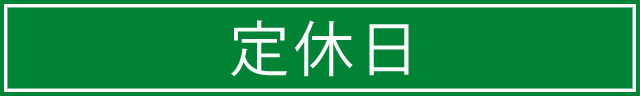 定休日