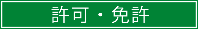 許可・免許