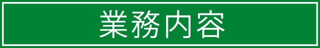 事務内容