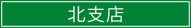 北支店