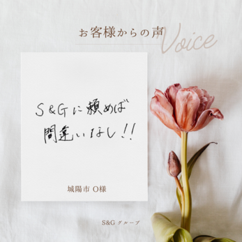 S&Gに頼めば間違いなし！！