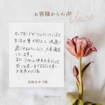 生活の質が向上し、快適に過ごせるようになり、大変満足しています。