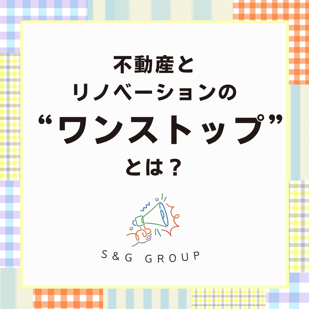 S&Gリフォーム (1).png