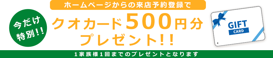 ホームページからショールーム来店予約いただくとクオカードプレゼント