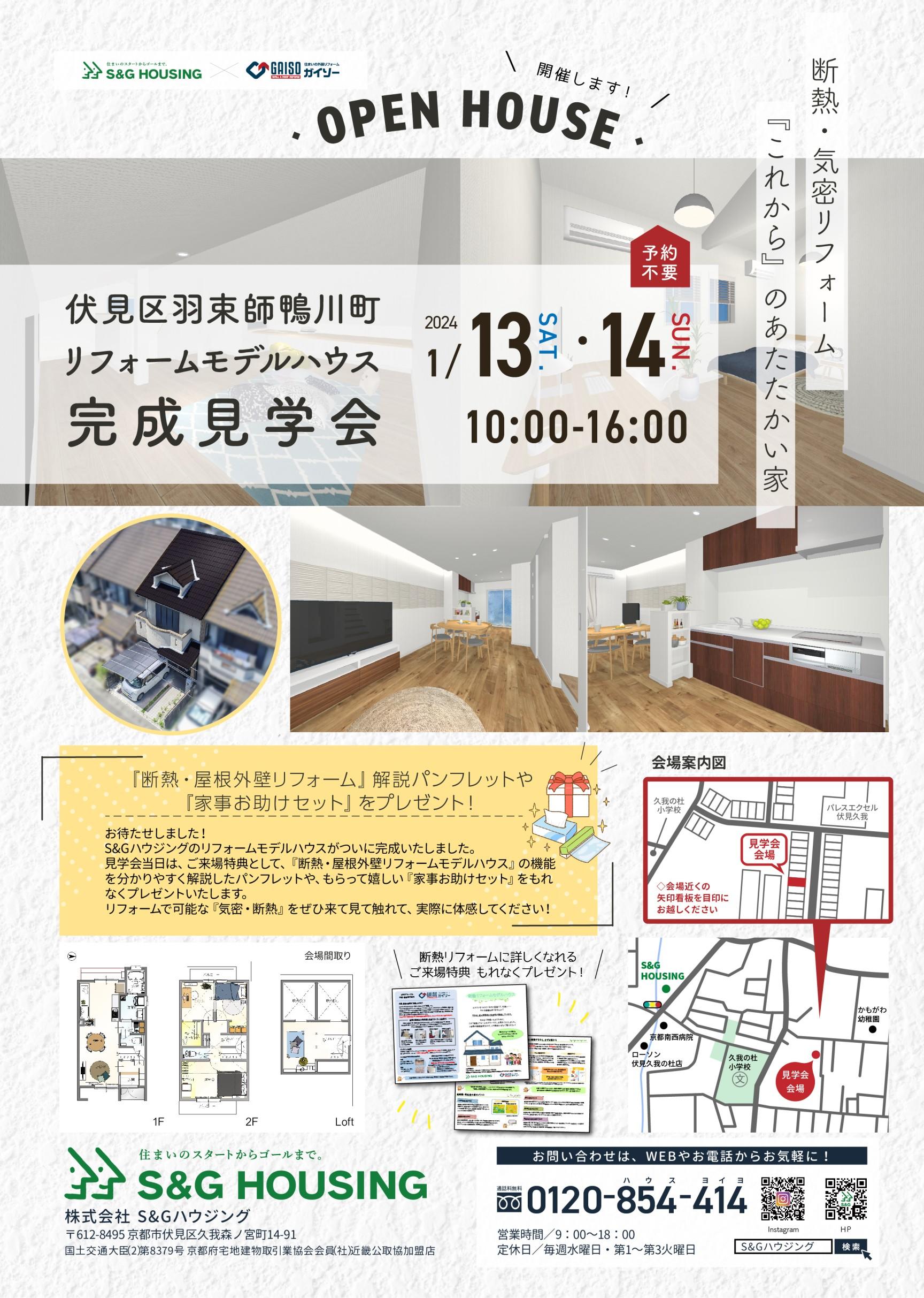 リフォームモデルハウス見学会