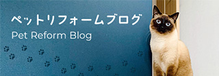 ペットリフォームブログ