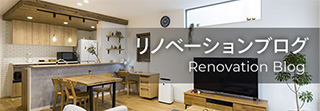 リノベーションブログ
