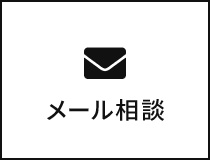 メール相談