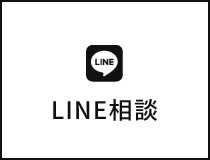 LINE相談