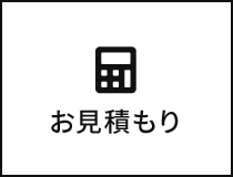 お見積もり
