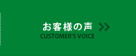S&G お客様の声 京都 長岡京