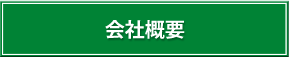 S&G 会社概要 京都 長岡京