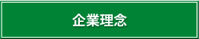 S&G 企業理念 京都 長岡京