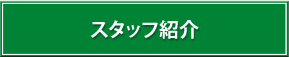 S&G スタッフ紹介 京都 長岡京
