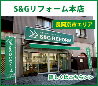 S&Gリフォーム本店
