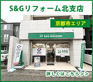 S&Gリフォーム北支店