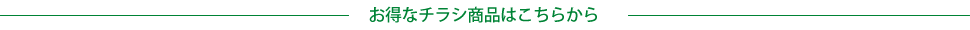 S&Gリフォーム お得なチラシ商品はこちらから 京都 長岡京