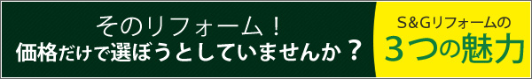 S&Gリフォームが京都、長岡京でお客様に選ばれてきた5つの魅力とは？