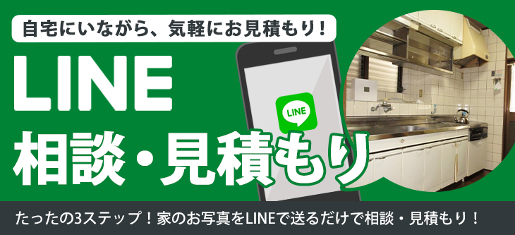 LINEでお見積もり
