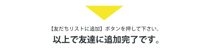 お友達追加完了です