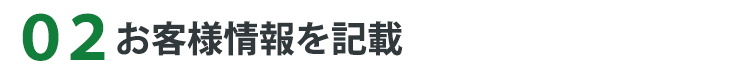 お客様情報を記載