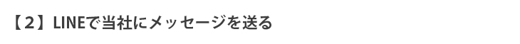 【2】LINEで当社にメッセージを送る