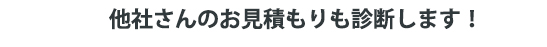 他社の見積もりも診断します