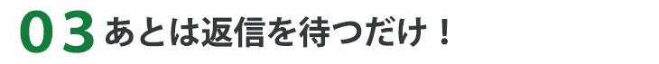 あとは返信を待つだけ
