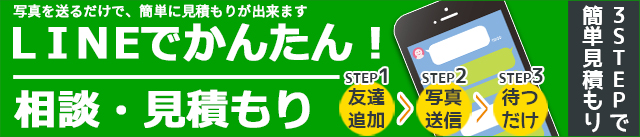 LINE相談見積もり