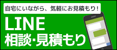 LINE簡単相談見積もり