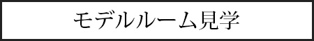 モデルルーム見学
