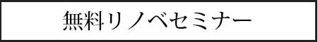 無料リノベセミナー