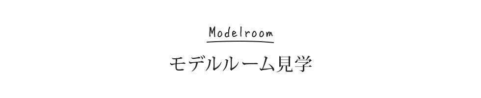 Modelroom 無料リノベセミナー