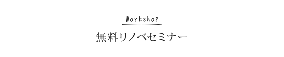 Workshop モデルルーム見学