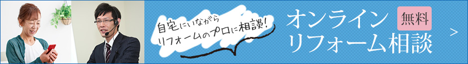 オンラインリフォーム相談