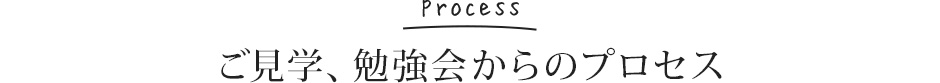 process ご見学、勉強会からのプロセス