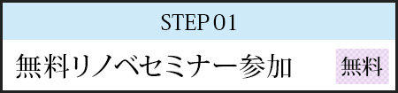 STEP01 無料リノベセミナー参加