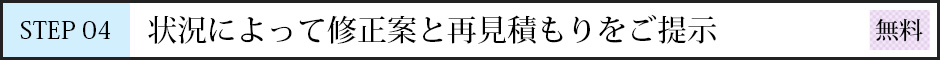 STEP04 状況によって修正案と再見積もりをご提示