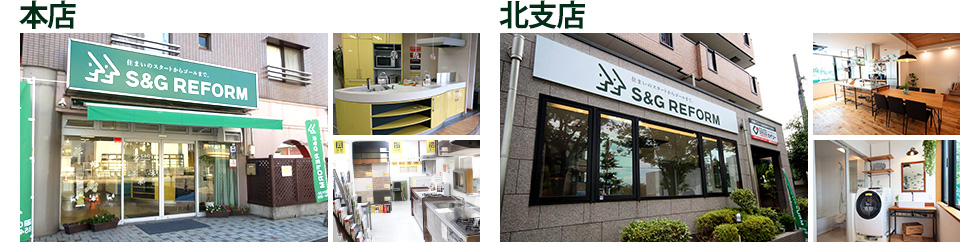 S&Gリフォーム 本店 北支店
