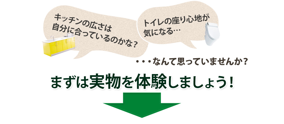 まずは実物を体験しましょう！