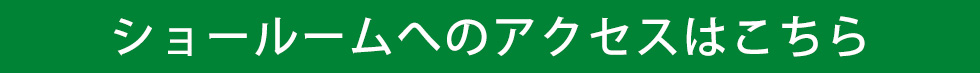 ショールームアクセス