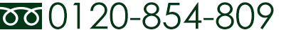 0120-854-809