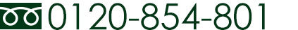 0120-854-801