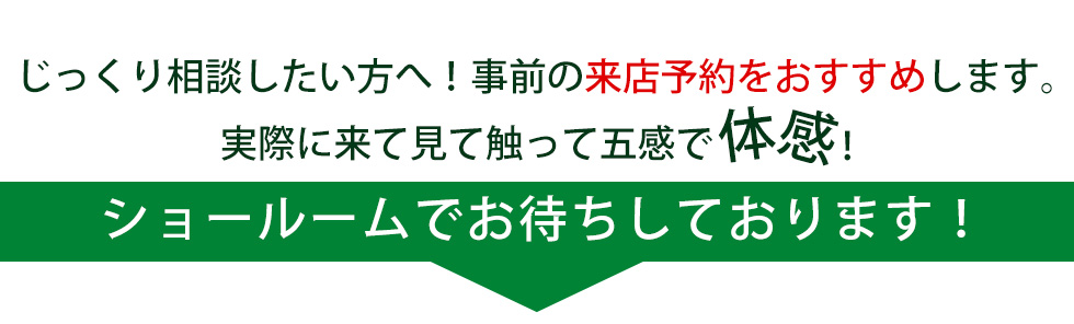 ショールームでお待ちしております ネット予約はこちらから