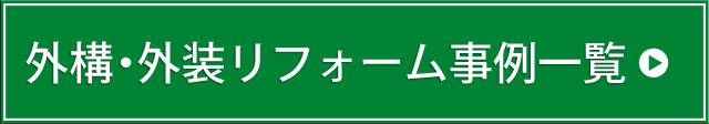 外装リフォーム事例一覧はこちら