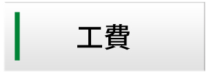 工費