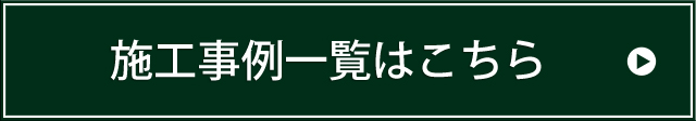 施工事例一覧はこちら